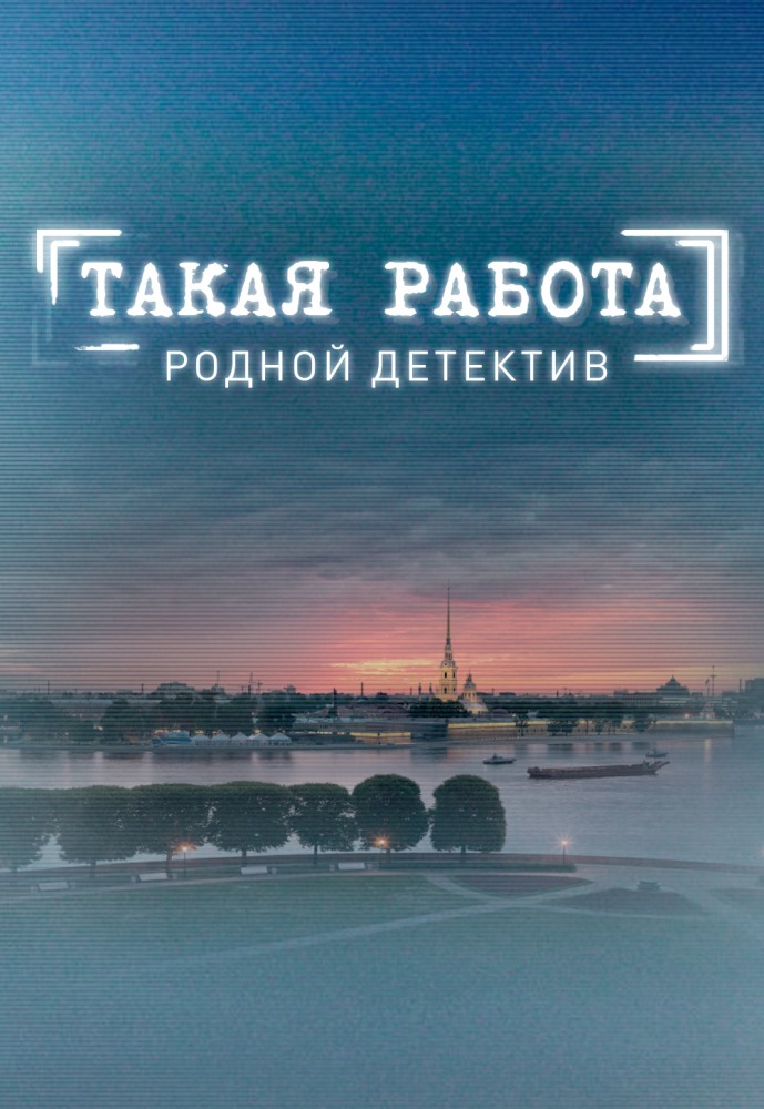 Сериал такая работа смотреть онлайн бесплатно 2 серия притча о форекс