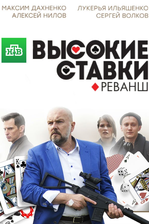 Высокие ставки смотреть онлайн в hd 720 как заработать деньги на ставках стратегия против ничьи